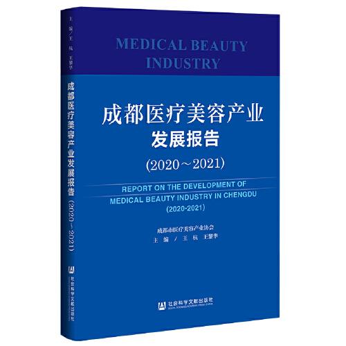 成都医疗美容产业发展报告（2020-2021）