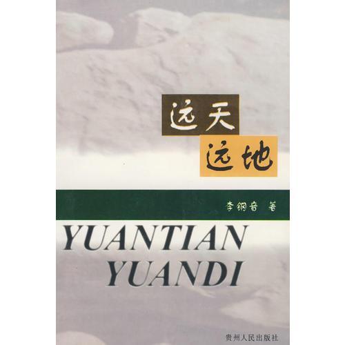 遠天遠地