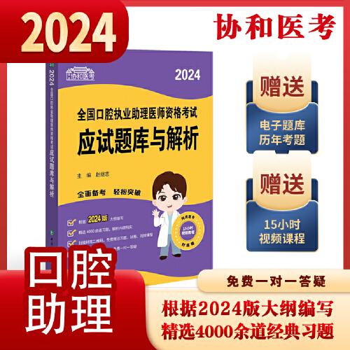 2024執(zhí)業(yè)醫(yī)師新版考試大綱—口腔執(zhí)業(yè)助理醫(yī)師資格考試應(yīng)試題庫與解析 可搭配昭昭醫(yī)考賀銀成