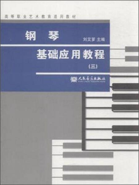 鋼琴基礎(chǔ)應(yīng)用教程（3）/高等職業(yè)藝術(shù)教育適用教材