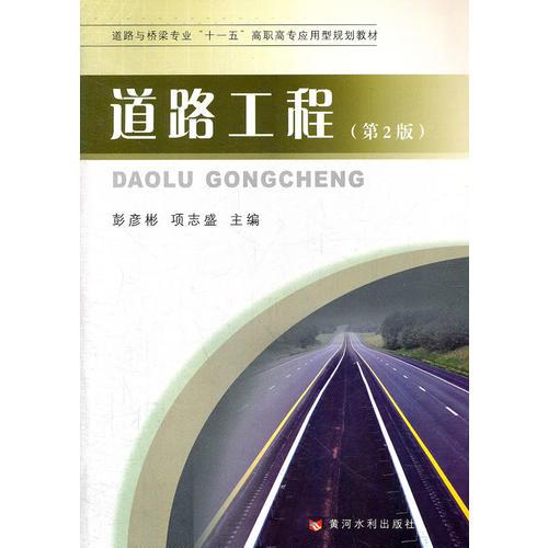 道路工程(第2版)(道路與橋梁專業(yè)“十一五”高職高專應(yīng)用型規(guī)劃教材)