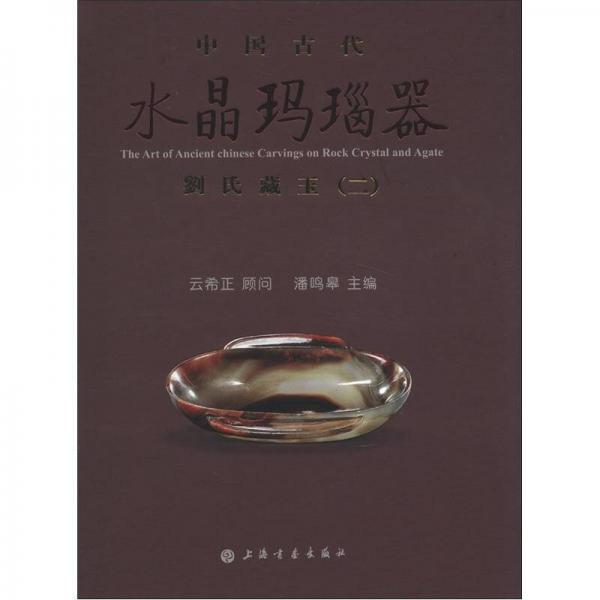 中國(guó)古代水晶瑪瑙器：劉氏藏玉（2）