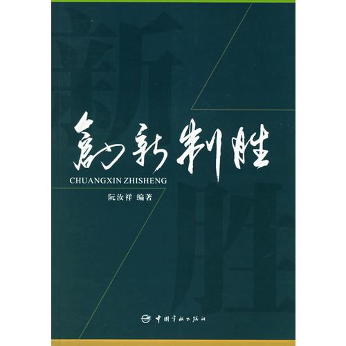 創(chuàng)新制勝