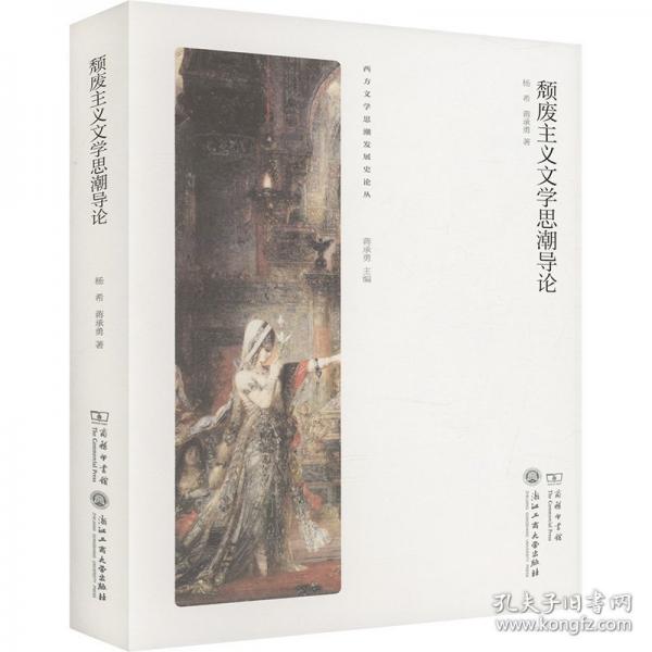 颓废主义文学思潮导论