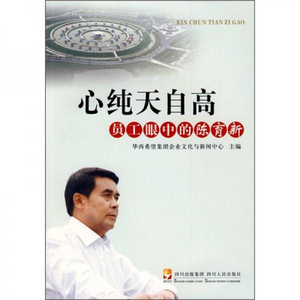 心純天自高：員工眼中的陳育新