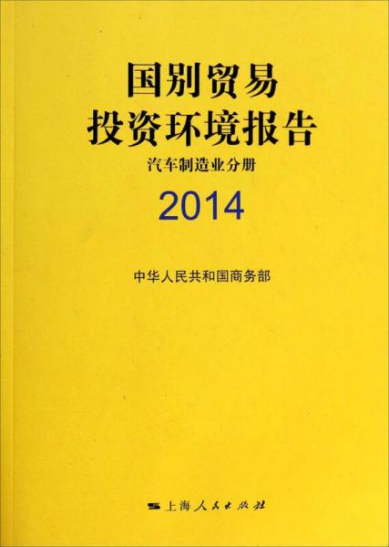 国别贸易投资环境报告2014·汽车制造业分册