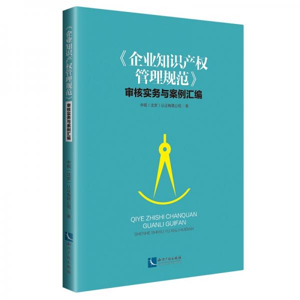 企业知识产权管理规范审核实务与案例汇编