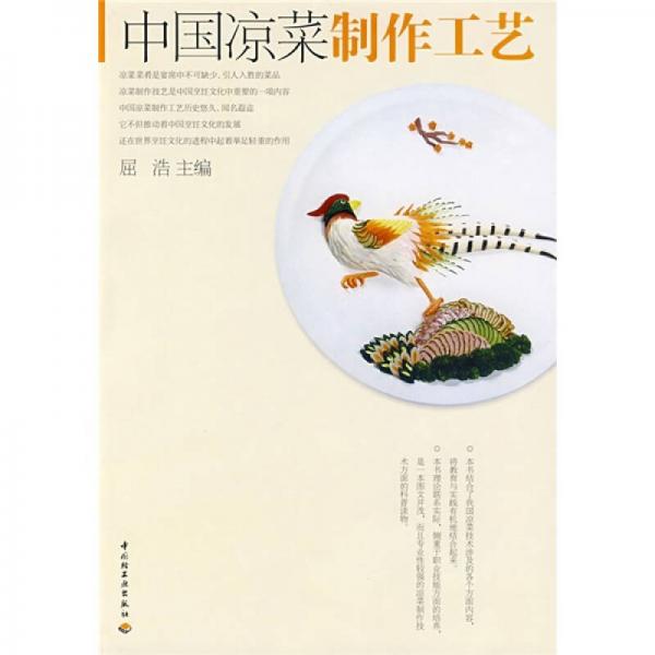 中国凉菜制作工艺