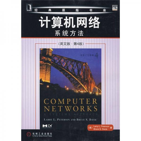 计算机网络系统方法（英文版）（第4版）