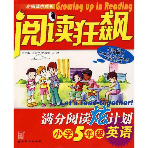 阅读狂飙：满分阅读炫计划，小学5年级英语