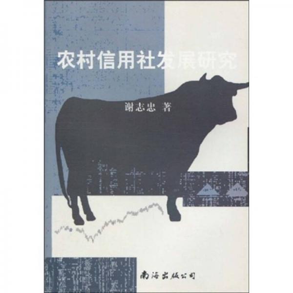 農(nóng)村信用社發(fā)展研究