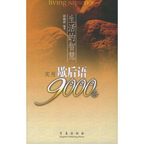 生活的智慧：實用歇后語9000條