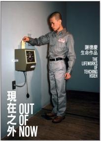 現(xiàn)在之外：謝德慶生命作品