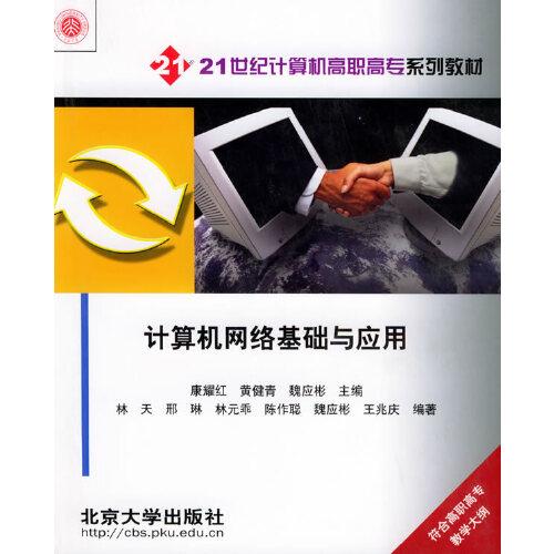 計算機網(wǎng)絡(luò)基礎(chǔ)與應(yīng)用