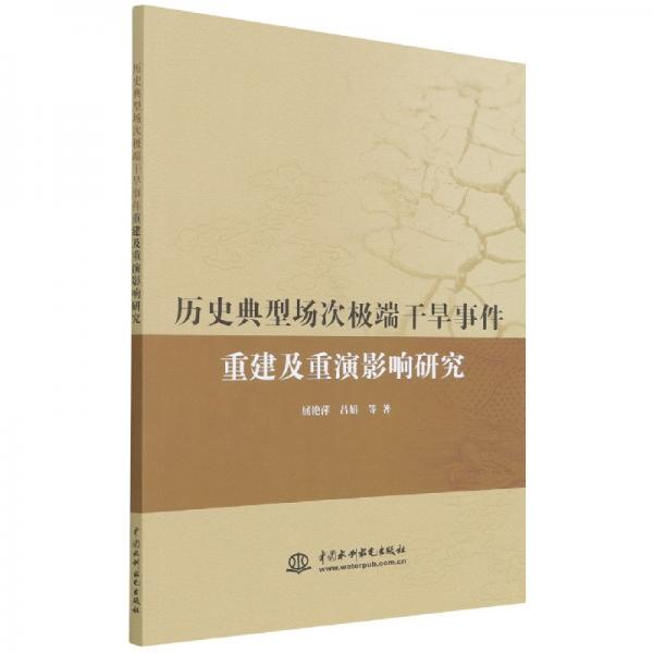歷史典型場次極端干旱事件重建及重演研究