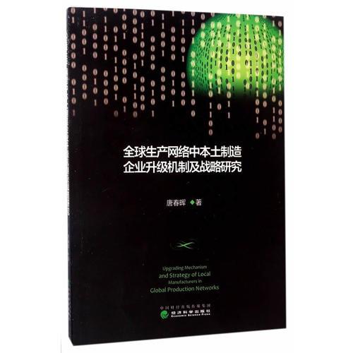 全球生产网络中本土制造企业升级机制及战略研究
