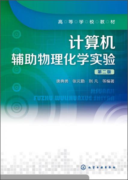 计算机辅助物理化学实验（第2版）/高等学校教材