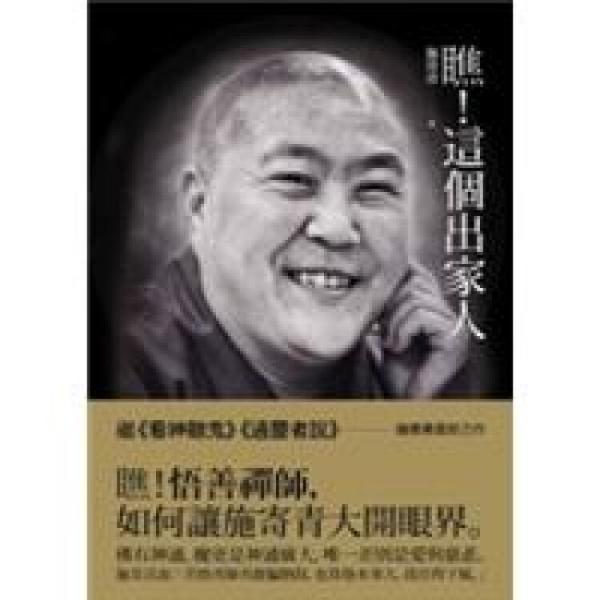 瞧！这个出家人