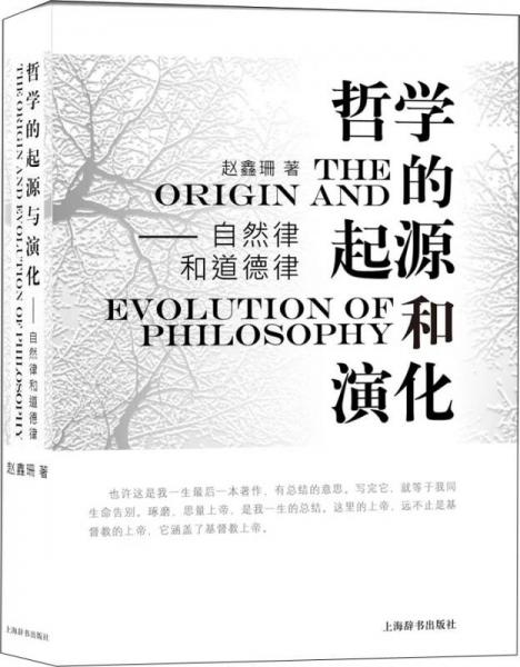 哲学的起源和演化：自然律和道德律