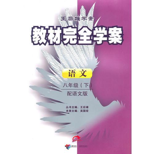 语文：八年级（下）配语文版（2010年11月印刷）教材完全学案/含测试卷