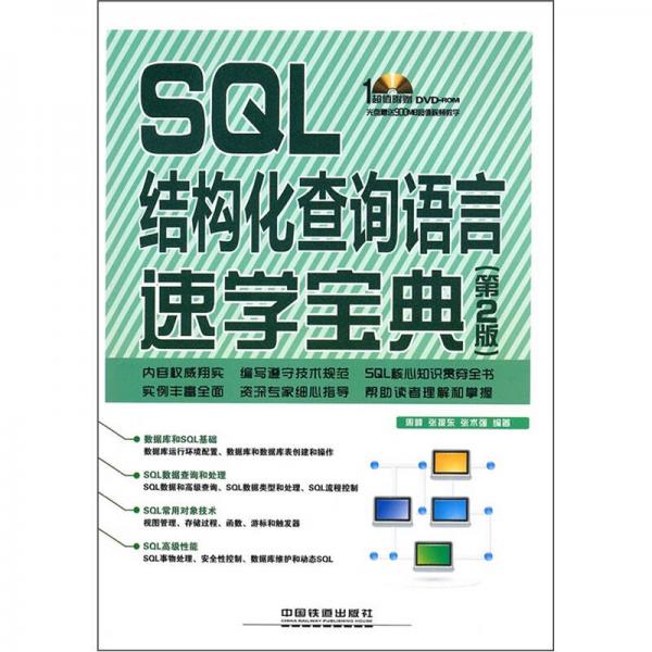 SQL结构化查询语言速学宝典（第2版）