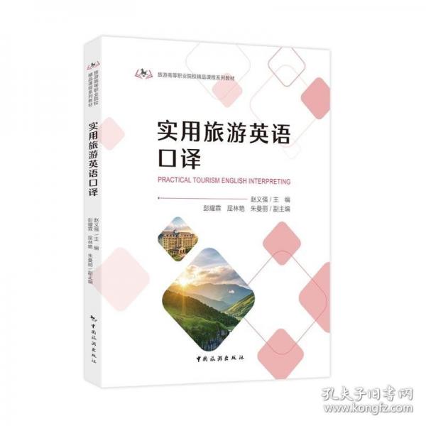 旅游高等职业院校精品课程系列教材--实用旅游英语口译