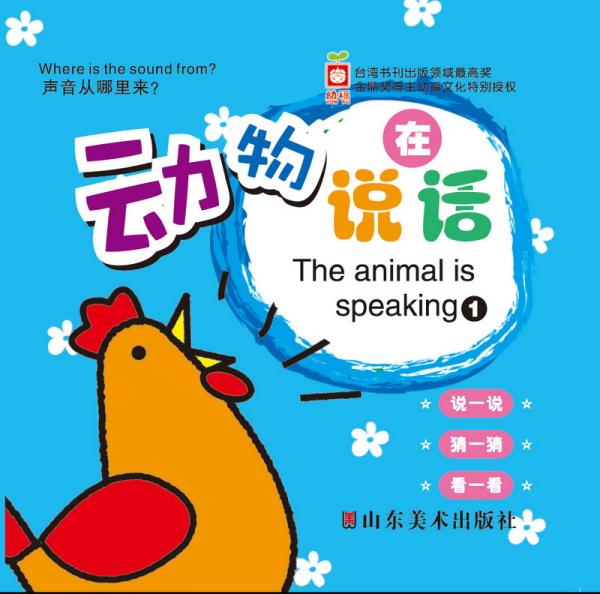 聲音從哪里來：動物在說話（1）