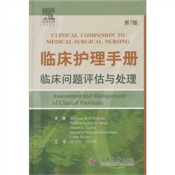临床护理手册：临床问题评估与处理（第7版）