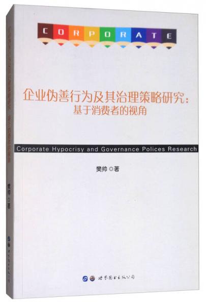 企业伪善行为及其治理策略研究：基于消费者的视角