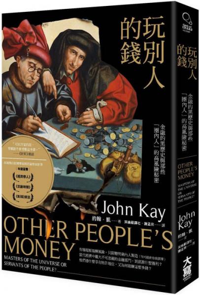 玩別人的錢: 金融的黑歷史與那些圈內(nèi)人的高風(fēng)險秘密 
