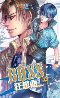 BOSS狂想曲 09