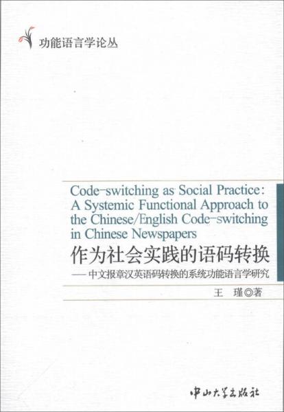 功能语言学论丛·作为社会实践的语码转换：中文报章汉英语码转换的系统功能语言学研究