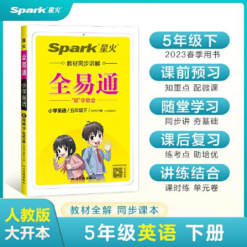 全易通2023春季小學(xué)5五年級英語下冊（部編人教版）教材同步解讀小學(xué)課本練習(xí)冊課堂訓(xùn)練講解資料書教材全解全析