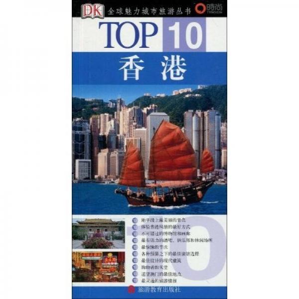 香港/全球魅力城市旅游叢書