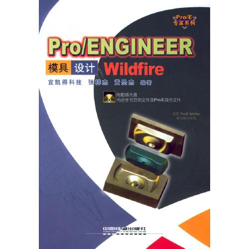 Pro/ENGINEER Wildfire模具设计