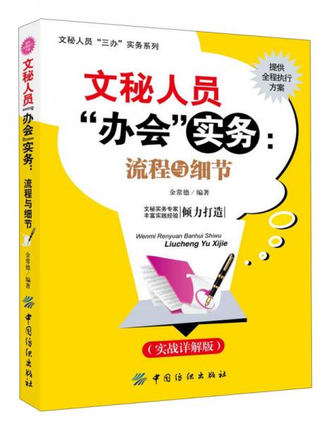 文秘人員“三辦”實(shí)務(wù)系列·文秘人員“辦公”實(shí)務(wù)：流程與細(xì)節(jié)