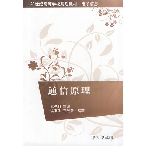通信原理（21世紀(jì)高等學(xué)校規(guī)劃教材 電子信息）