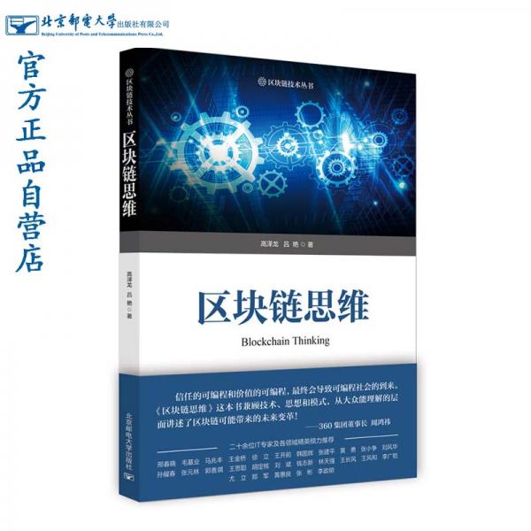 區(qū)塊鏈思維
