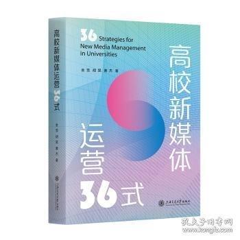 高校新媒体运营36式