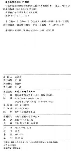 华图·山西省公务员录用考试专用教材：行政职业能力测验标准预测试卷