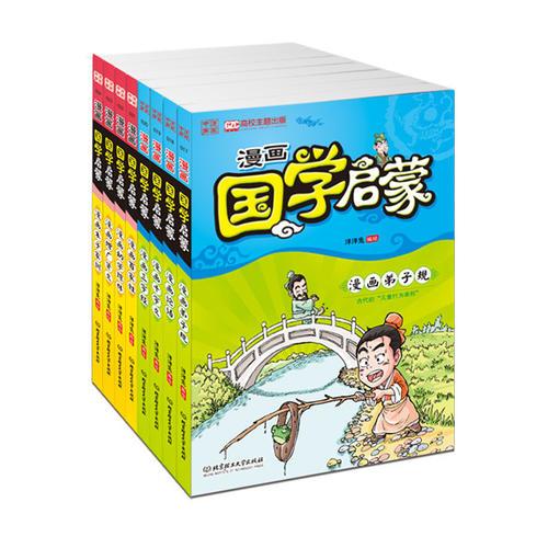 漫画中国：漫画国学启蒙（函套共8册）