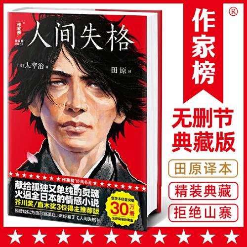 人間失格新版（發(fā)行30萬冊精裝紀念版！創(chuàng)下117286條5星好評譯本！譯者獲日本第60屆H氏詩歌大獎！真正譯自日版《人間失格》?。? error=