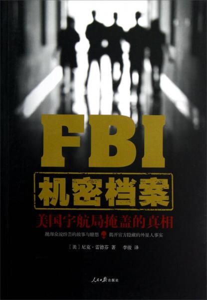 FBI機(jī)密檔案：美國宇航局掩蓋的真相