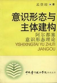 意識(shí)形態(tài)與主體建構(gòu)