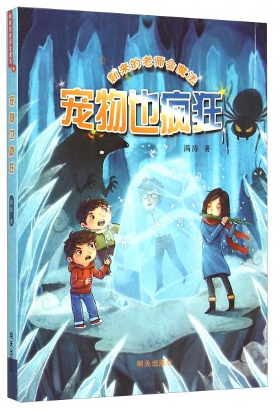 新来的老师会魔法：宠物也疯狂