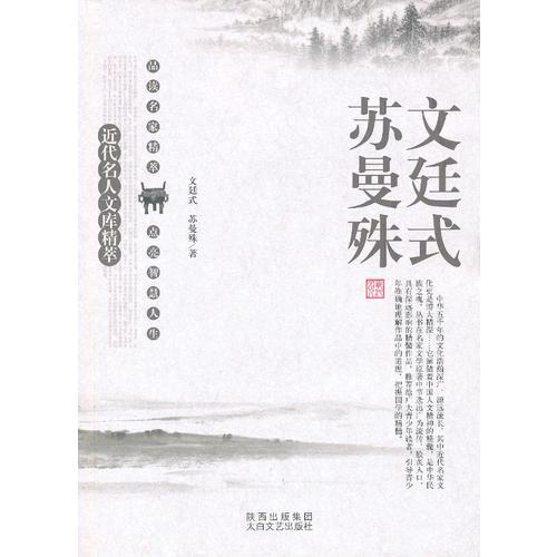 名人精粹 文廷式 蘇曼殊