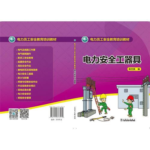 電力員工安全教育培訓(xùn)教材 電力安全工器具