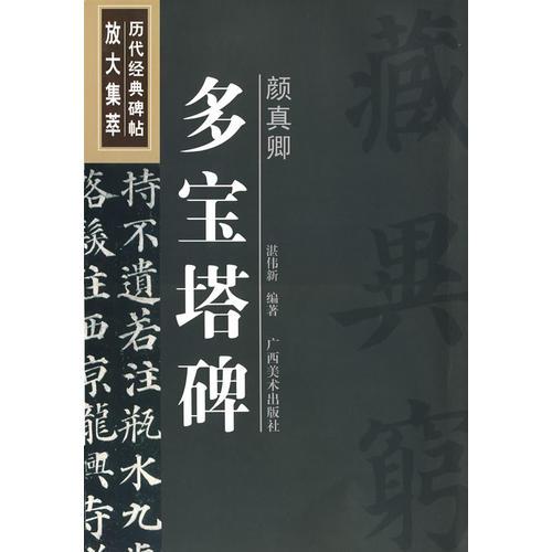 歷代經典碑帖放大集萃：顏真卿.多寶塔碑
