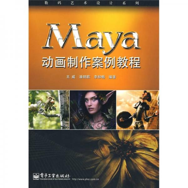 數(shù)碼藝術(shù)設(shè)計(jì)系列：Maya動(dòng)畫制作案例教程