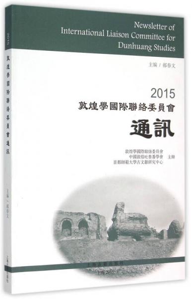 2015敦煌学国际联络委员会通讯